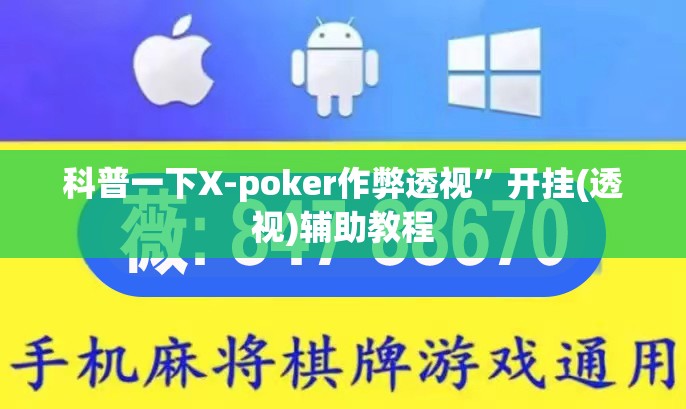 科普一下X-poker作弊透视”开挂(透视)辅助教程