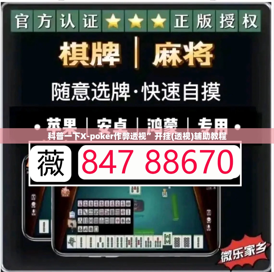 科普一下X-poker作弊透视	”开挂(透视)辅助教程