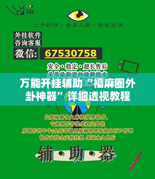 万能开挂辅助“福麻圈外卦神器”详细透视教程