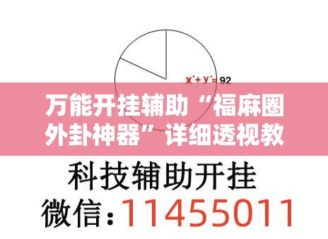 万能开挂辅助“福麻圈外卦神器	”详细透视教程