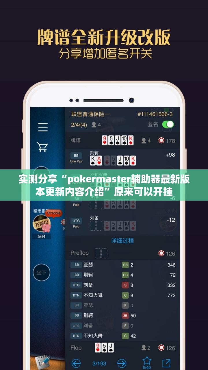 实测分享“pokermaster辅助器最新版本更新内容介绍”原来可以开挂