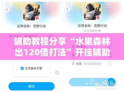 辅助教程分享“水果森林出120倍打法”开挂辅助透视教程