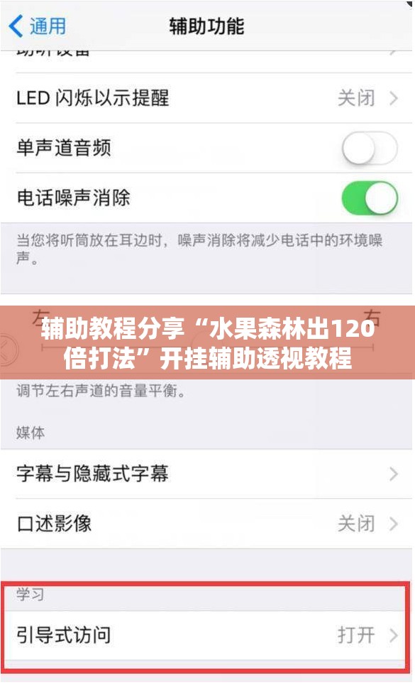 辅助教程分享“水果森林出120倍打法”开挂辅助透视教程