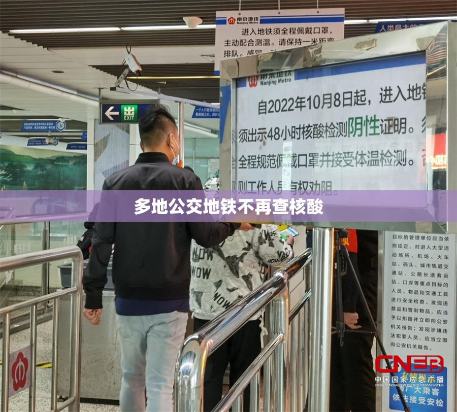 【多地公交地铁不再查核酸,多地升级公交拥军优待】