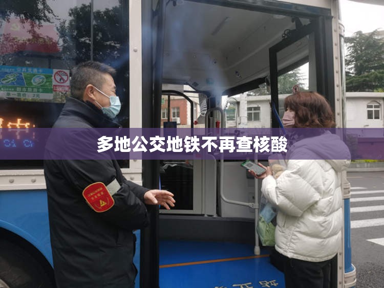 【多地公交地铁不再查核酸,多地升级公交拥军优待】