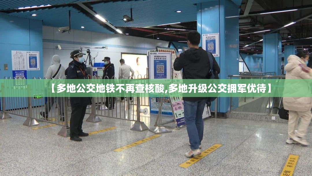【多地公交地铁不再查核酸,多地升级公交拥军优待】