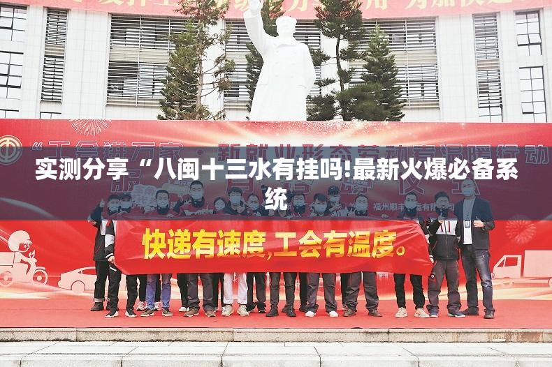 实测分享“八闽十三水有挂吗!最新火爆必备系统