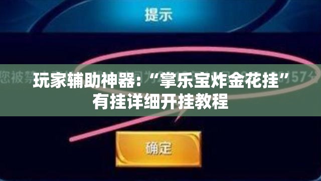 玩家辅助神器:“掌乐宝炸金花挂”有挂详细开挂教程