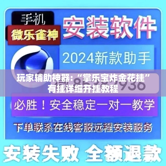 玩家辅助神器:“掌乐宝炸金花挂”有挂详细开挂教程