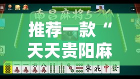 推荐一款“天天贵阳麻将挂是真的吗”2026开挂教程步骤