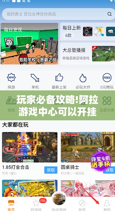 玩家必备攻略!阿拉游戏中心可以开挂吗	”通用版下载教程