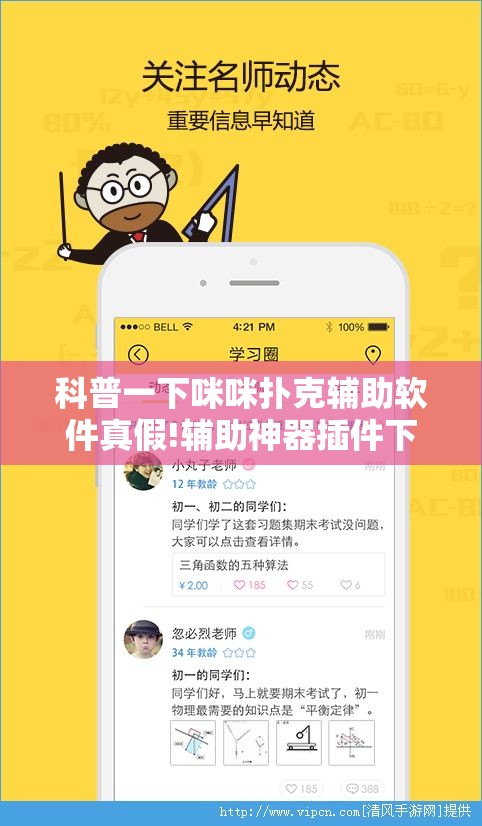 科普一下咪咪扑克辅助软件真假!辅助神器插件下载