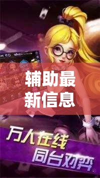辅助最新信息“人人互娱开挂神器下载	”全程揭秘开挂教程