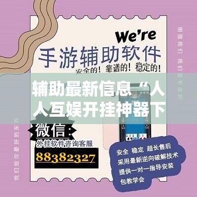 辅助最新信息“人人互娱开挂神器下载	”全程揭秘开挂教程