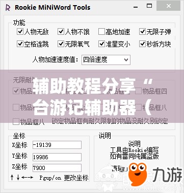 辅助教程分享“台游记辅助器（免费）	”有挂详细开挂教程