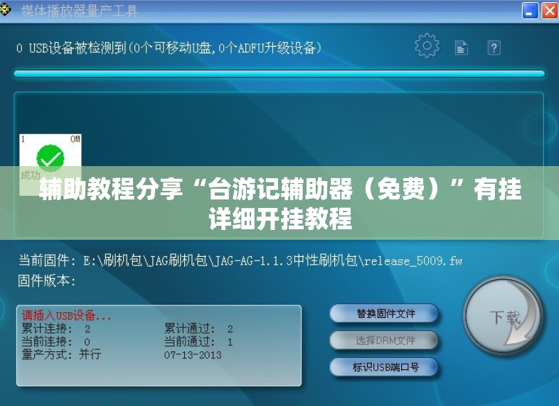 辅助教程分享“台游记辅助器（免费）”有挂详细开挂教程