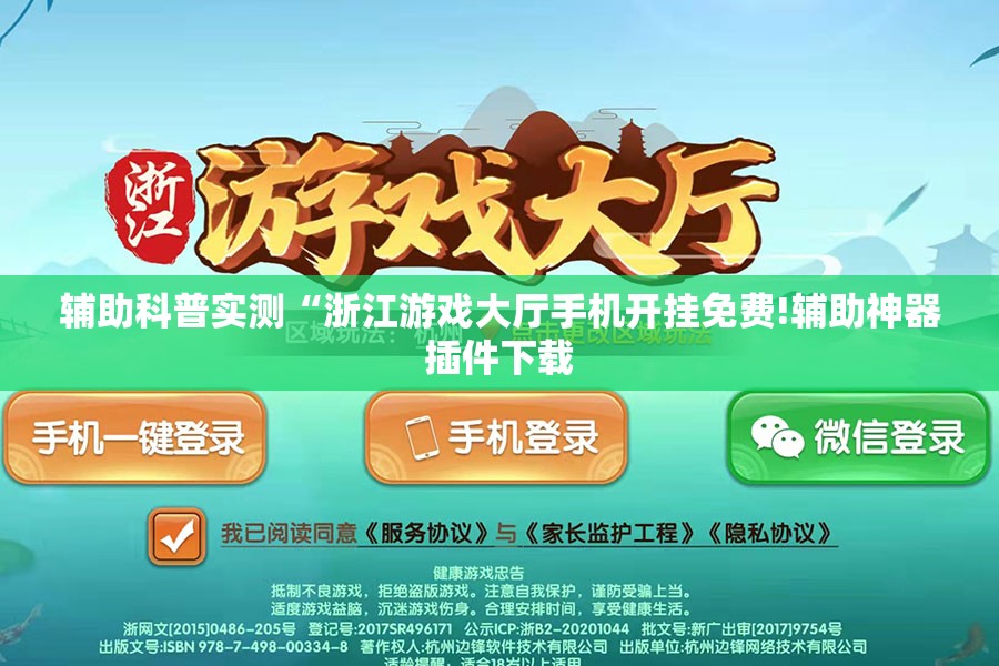 辅助科普实测“浙江游戏大厅手机开挂免费!辅助神器插件下载