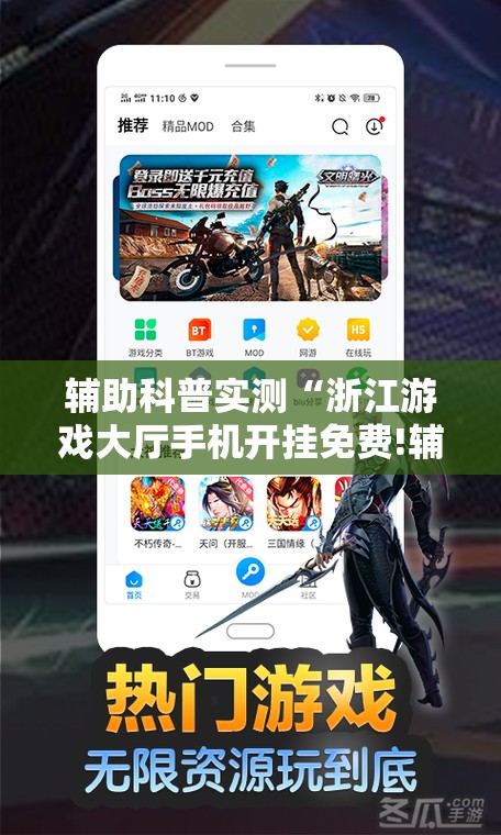 辅助科普实测“浙江游戏大厅手机开挂免费!辅助神器插件下载