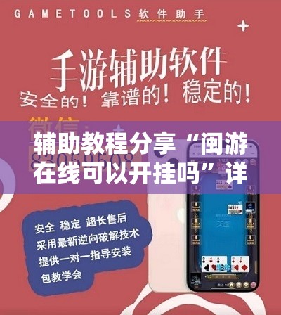 辅助教程分享“闽游在线可以开挂吗”详细辅助软件教程