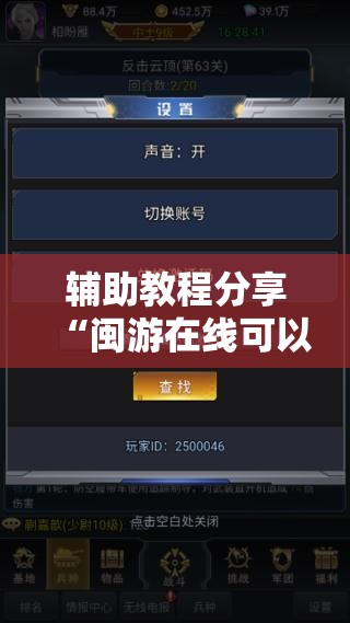 辅助教程分享“闽游在线可以开挂吗”详细辅助软件教程