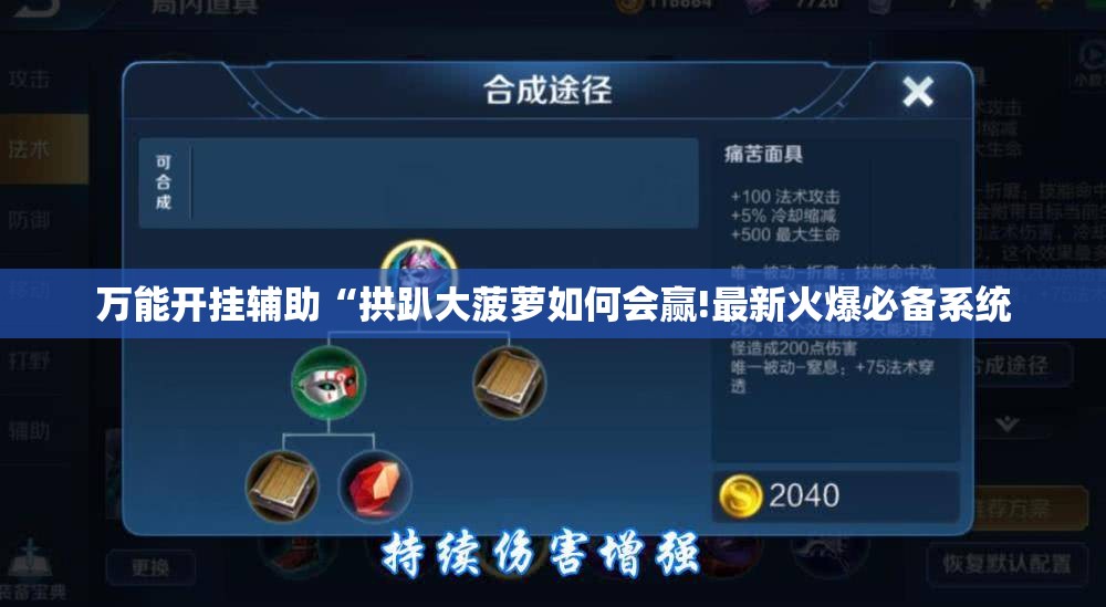 万能开挂辅助“拱趴大菠萝如何会赢!最新火爆必备系统