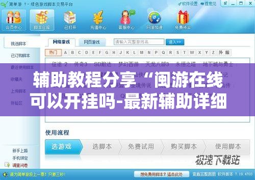 辅助教程分享“闽游在线可以开挂吗-最新辅助详细教程