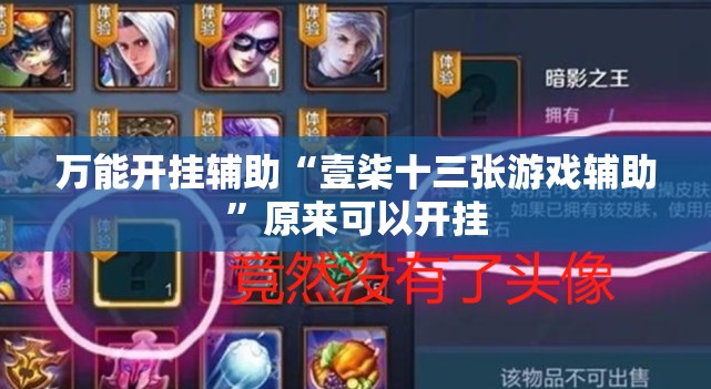 万能开挂辅助“壹柒十三张游戏辅助	”原来可以开挂