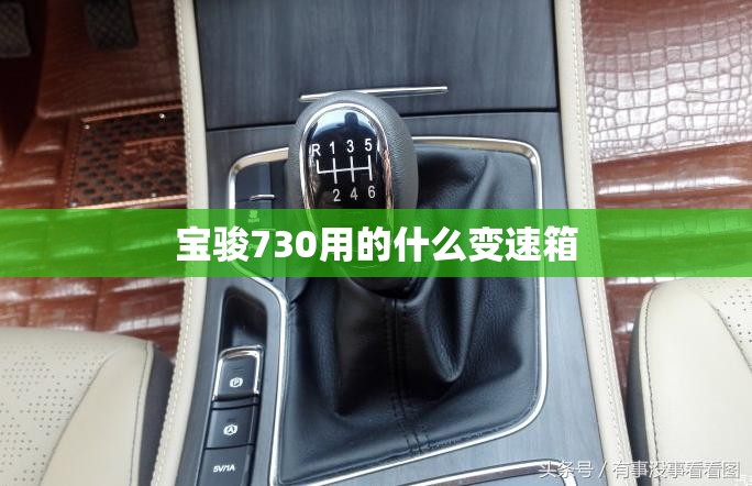 宝骏730用的什么变速箱