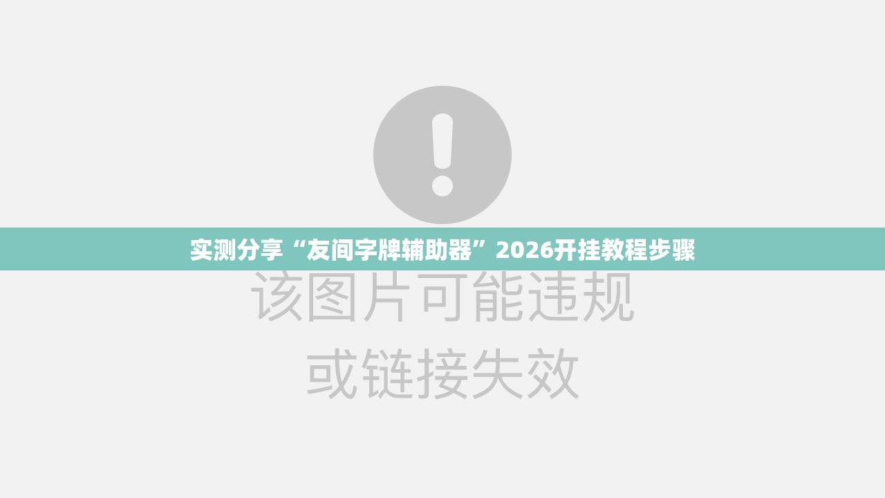 实测分享“友间字牌辅助器”2026开挂教程步骤