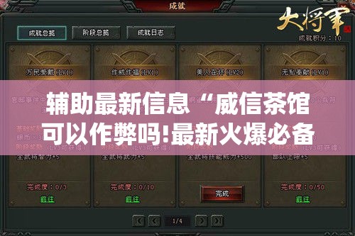 辅助最新信息“威信茶馆可以作弊吗!最新火爆必备系统