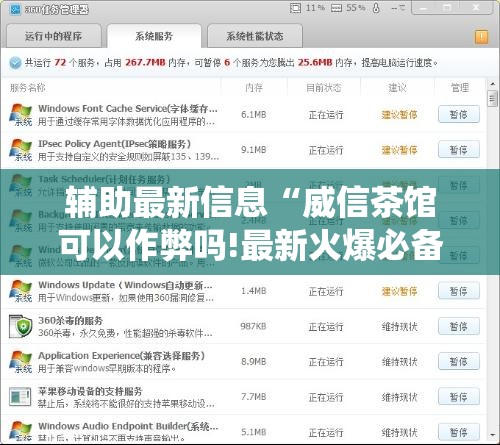 辅助最新信息“威信茶馆可以作弊吗!最新火爆必备系统