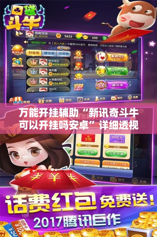 万能开挂辅助“新讯奇斗牛可以开挂吗安卓”详细透视教程