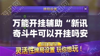 万能开挂辅助“新讯奇斗牛可以开挂吗安卓	”详细透视教程
