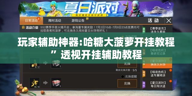 玩家辅助神器:哈糖大菠萝开挂教程”透视开挂辅助教程
