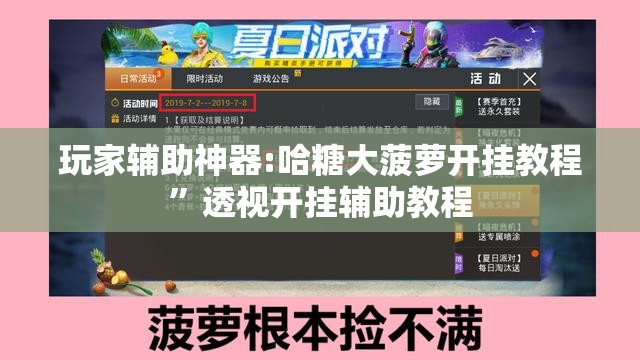 玩家辅助神器:哈糖大菠萝开挂教程”透视开挂辅助教程