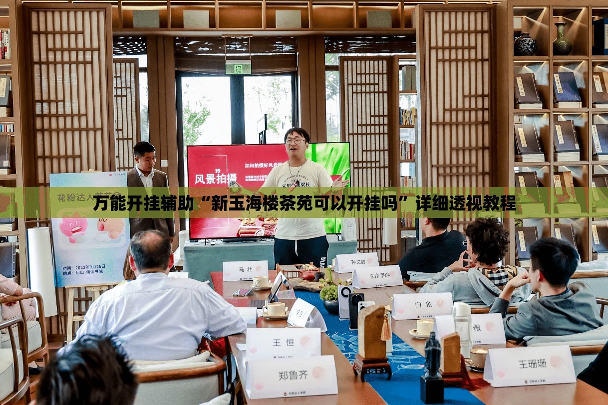 万能开挂辅助“新玉海楼茶苑可以开挂吗”详细透视教程
