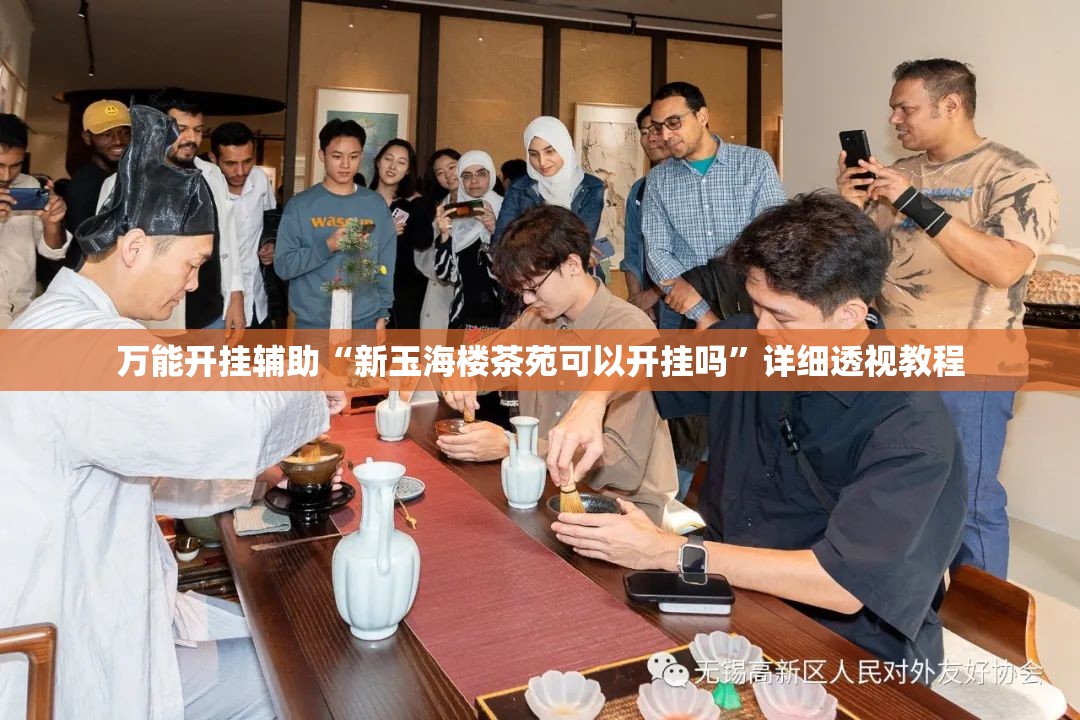 万能开挂辅助“新玉海楼茶苑可以开挂吗”详细透视教程