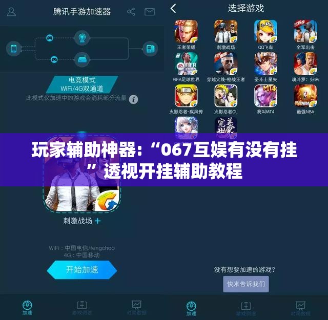 玩家辅助神器:“067互娱有没有挂”透视开挂辅助教程