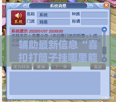 辅助最新信息“喜扣打筒子挂哪里能买到(辅助神器)开挂详细教程