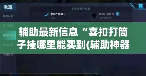 辅助最新信息“喜扣打筒子挂哪里能买到(辅助神器)开挂详细教程