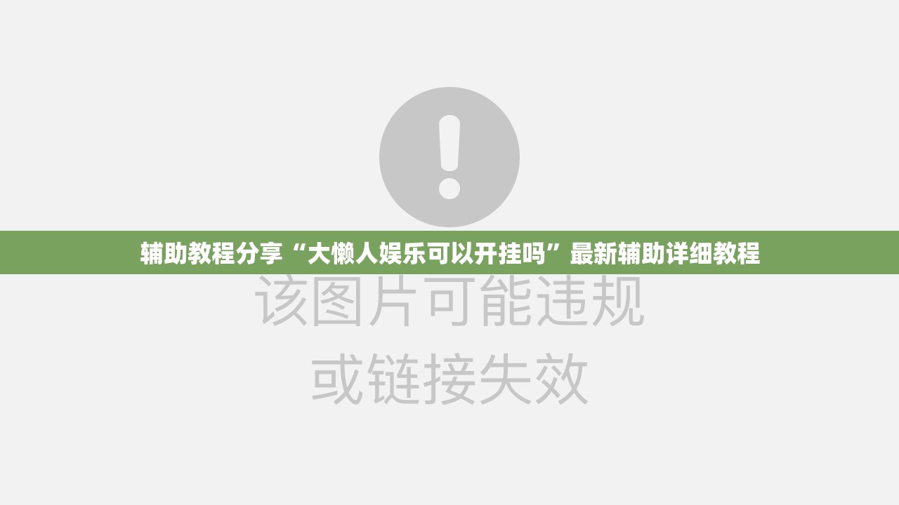 辅助教程分享“大懒人娱乐可以开挂吗”最新辅助详细教程