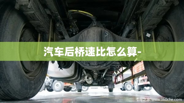 汽车后桥速比怎么算-