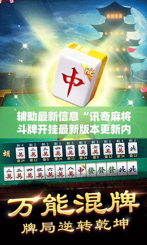 辅助最新信息“讯奇麻将斗牌开挂最新版本更新内容”详细辅助教程分享