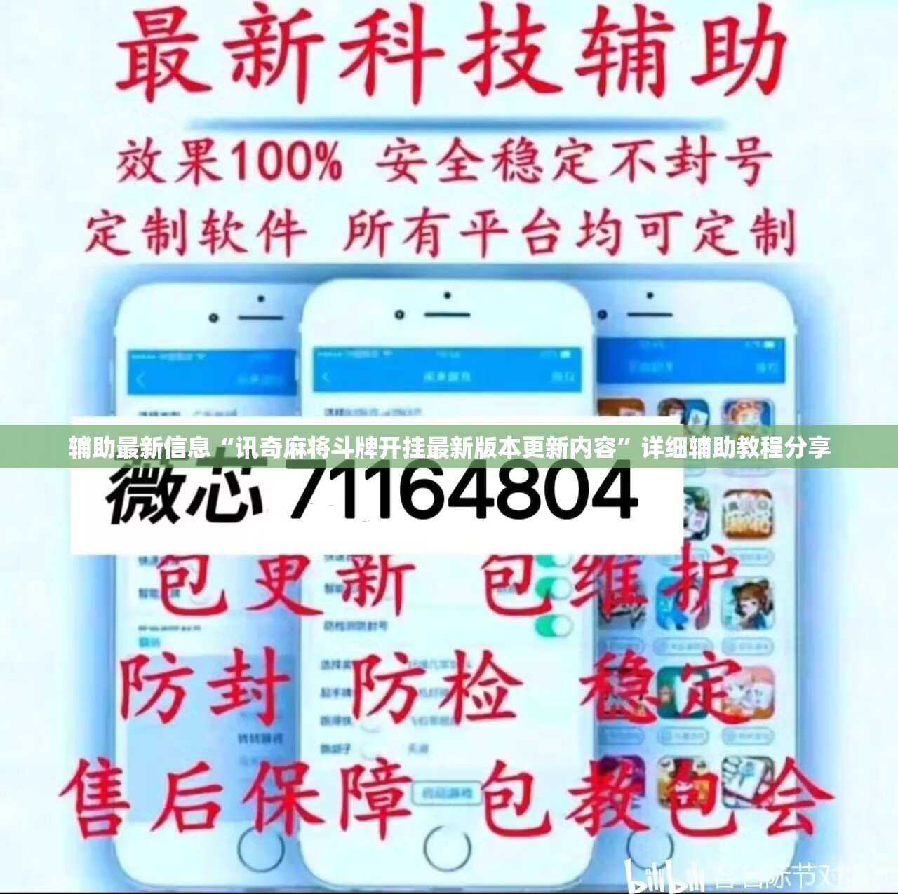 辅助最新信息“讯奇麻将斗牌开挂最新版本更新内容”详细辅助教程分享