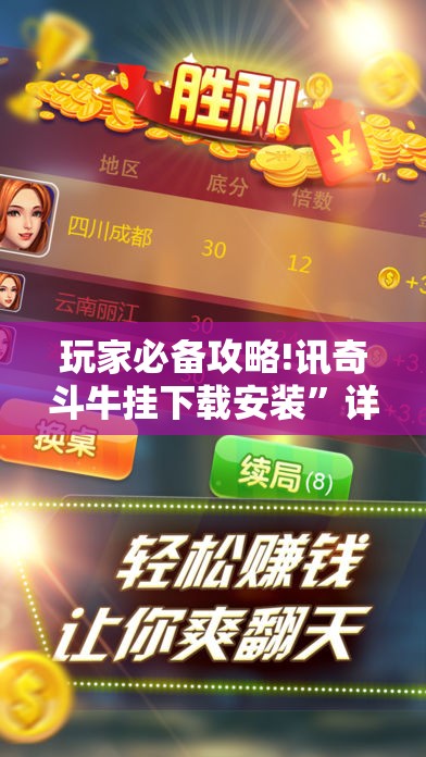 玩家必备攻略!讯奇斗牛挂下载安装	”详细辅助教程分享