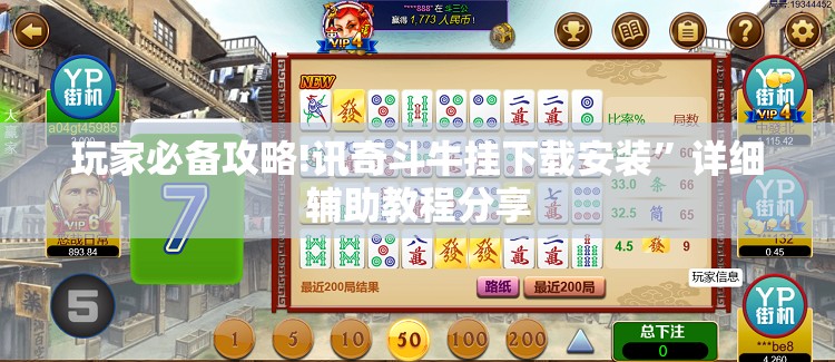 玩家必备攻略!讯奇斗牛挂下载安装	”详细辅助教程分享