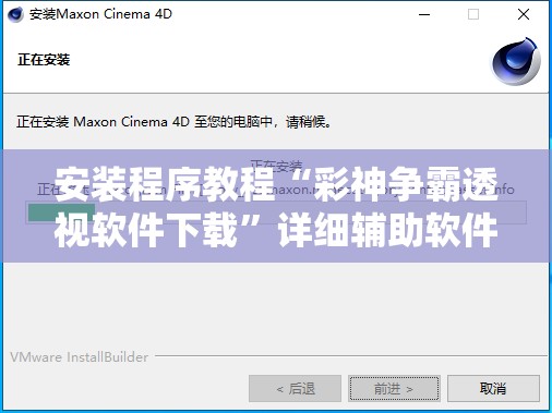 安装程序教程“彩神争霸透视软件下载	”详细辅助软件教程