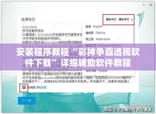 安装程序教程“彩神争霸透视软件下载”详细辅助软件教程