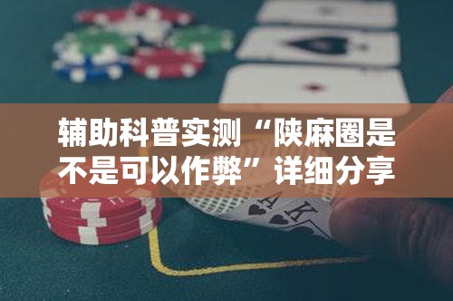辅助科普实测“陕麻圈是不是可以作弊”详细分享装挂步骤