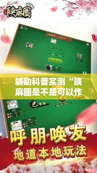 辅助科普实测“陕麻圈是不是可以作弊”详细分享装挂步骤